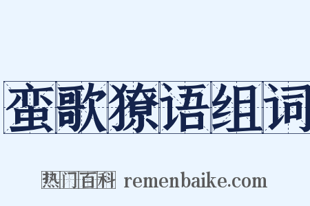 蛮歌獠语组词是什么意思的图片
